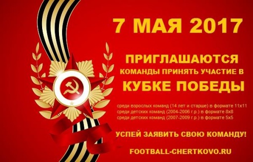 Приглашаем коллективы Чертковского района принять участие  Кубке, посвященном 72-й годовщине Победы в Великой Отечественной войне